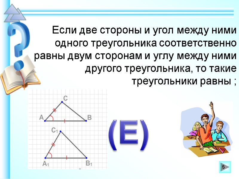 Если две стороны и угол между ними одного треугольника соответственно равны двум сторонам и